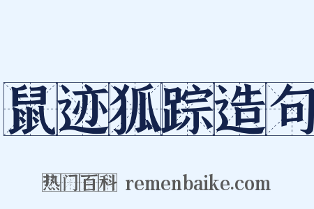 鼠迹狐踪造句是什么意思的图片